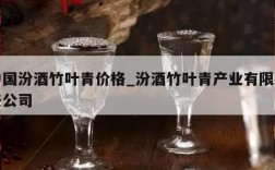 中国汾酒竹叶青价格_汾酒竹叶青产业有限责任公司
