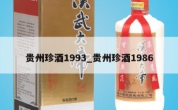 贵州珍酒1993_贵州珍酒1986